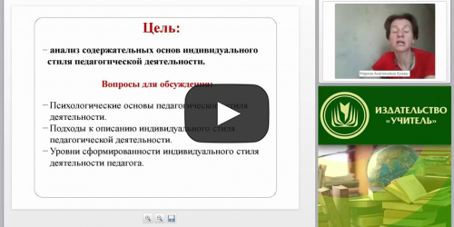 Индивидуальный стиль деятельности педагога: психологические особенности и уровни сформированности - видеопрезентация