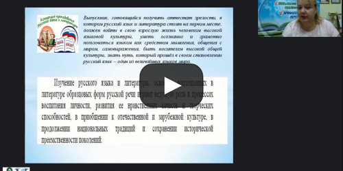 Международный вебинар «План мероприятий по реализации Концепции преподавания русского языка и литературы в Российской Федерации» - видеопрезентация