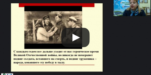 Международный вебинар "Литература Великой Отечественной войны: традиции и новаторство" - видеопрезентация