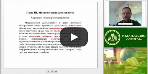 Современная миссионерская деятельность: принципы, методы, правовые основания - видеопрезентация