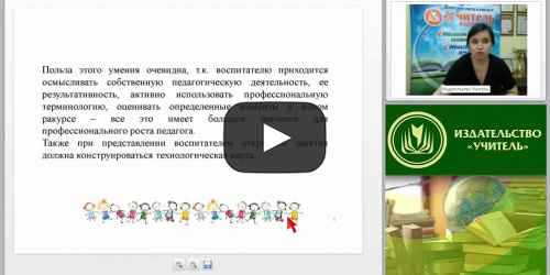 Как разработать технологическую карту НОД и обеспечить системно-деятельностный подход в образовании дошкольников? - видеопрезентация