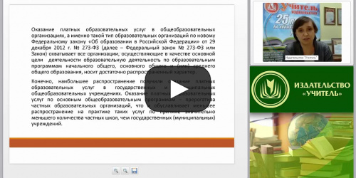 Платные образовательные услуги в условиях реализации ФЗ «Об образовании в РФ» - видеопрезентация
