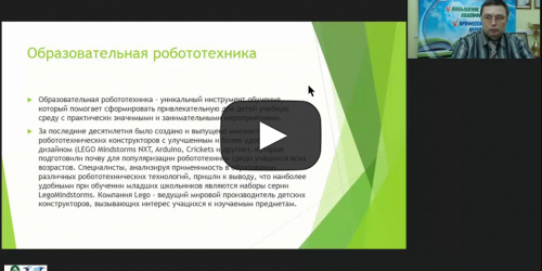 Вебинар "Интеграция образовательной робототехники в учебный процесс начального общего образования" - видеопрезентация