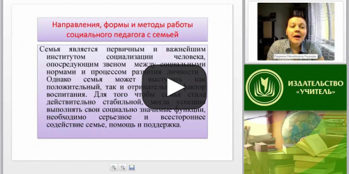 Международный вебинар "Социально-педагогическая работа с семьей: формы, методы, технологии" - видеопрезентация