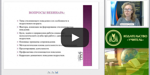 Международный вебинар "Социально-психологическое сопровождение подростков с отклоняющимся поведением" - видеопрезентация