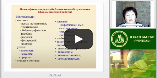 Массовая работа в системе информационно-библиотечного обслуживания. Наглядные формы массовой работы - видеопрезентация