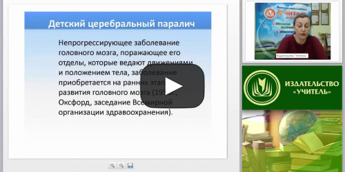 Клинические особенности детского церебрального паралича: понятие, этиология, формы - видеопрезентация