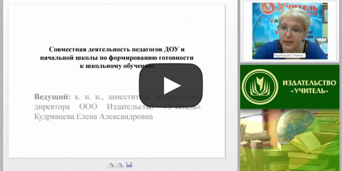 Совместная деятельность педагогов ДОУ и начальной школы по формированию готовности к школьному обучению - видеопрезентация