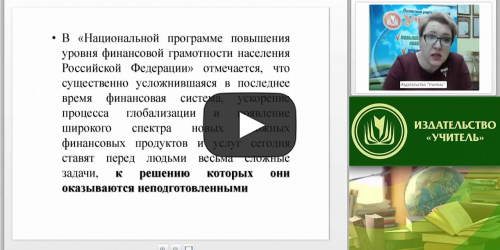 Вебинар "Воспитание финансовой грамотности у детей дошкольного возраста: проблемы и перспективы" - видеопрезентация