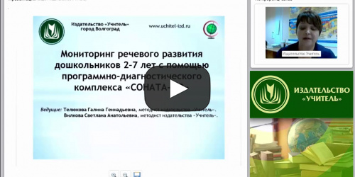 Мониторинг речевого развития дошкольников 2–7 лет с помощью программно-диагностического комплекса “СОНАТА-ДО” - видеопрезентация