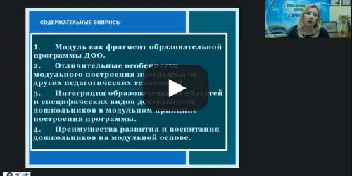 Международный вебинар "Модульное построение основной образовательной программы в ДОО" - видеопрезентация