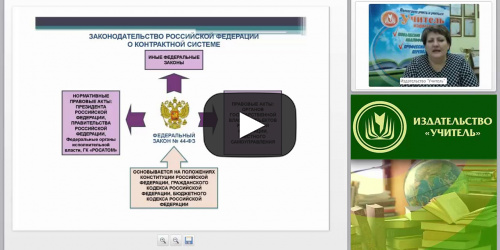 Основные положения Федерального закона № 44 «О контрактной системе в сфере закупок товаров, работ, услуг для обеспечения государственных и муниципальных нужд» - видеопрезентация