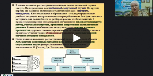 Вебинар "Использование кейс-метода в работе с детьми и обучающимися с умственной отсталостью (интеллектуальными нарушениями)" - видеопрезентация