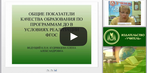 Общие показатели качества образования по программам ДО в условиях реализации ФГОС - видеопрезентация