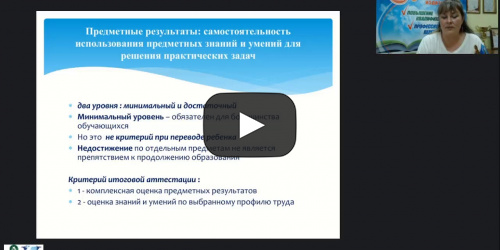 Вебинар "Особенности реализации ФГОС НОО обучающихся с ОВЗ и ФГОС образования обучающихся с умственной отсталостью (интеллектуальными нарушениями)" - видеопрезентация