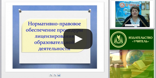 Вебинар «Лицензионный контроль в сфере образования: проблемы правоприменения» - видеопрезентация