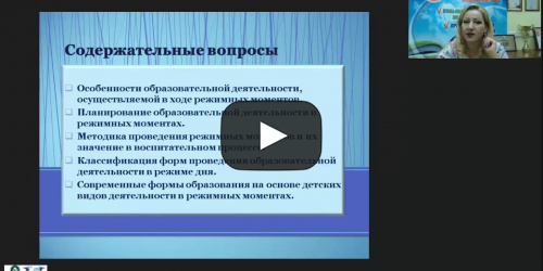 Вебинар «Организация образовательной деятельности в процессе проведения режимных моментов в дошкольной организации» - видеопрезентация