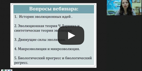 Международный вебинар "Эволюционное учение. Развитие эволюционных идей" - видеопрезентация