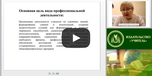 Международный вебинар "Нормативно-правовая компетентность тренера-преподавателя в содержании профессионального стандарта педагога дополнительного образования" - видеопрезентация