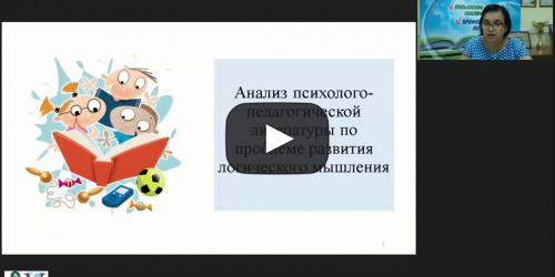 Вебинар «Организация факультативного курса по развитию логического мышления младших школьников» - видеопрезентация