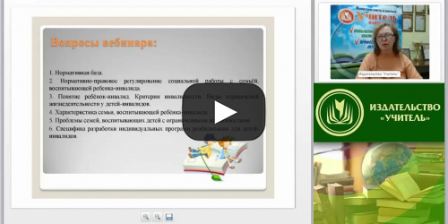 Вебинар "Социально-психологическое сопровождение детей-инвалидов и воспитывающих их семей" - видеопрезентация