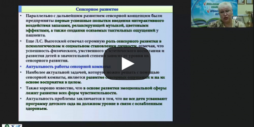 Международный вебинар "Использование полифункциональной среды сенсорной комнаты в работе педагога-психолога с детьми дошкольного и младшего школьного возраста" - видеопрезентация