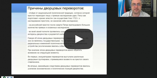 Международный вебинар "Социально-экономическое развитие России во второй половине XVIII в. Просвещенный абсолютизм в России" - видеопрезентация