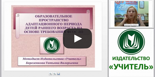 Образовательное пространство адаптационного периода детей раннего возраста на основе требований ФГОС ДО - видеопрезентация