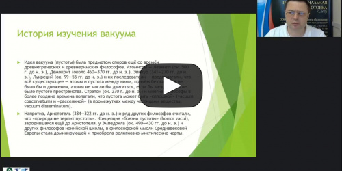 Международный вебинар "Вакуум: получение, использование и защита от него. Вакуум на уровне элементарных частиц" - видеопрезентация