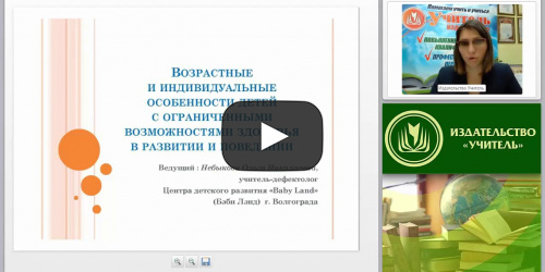 Возрастные и индивидуальные особенности детей с ограниченными возможностями здоровья в развитии и поведении - видеопрезентация