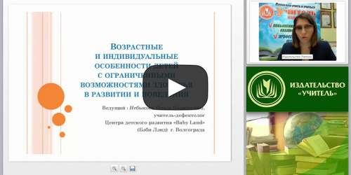 Возрастные и индивидуальные особенности детей с ограниченными возможностями здоровья в развитии и поведении - видеопрезентация