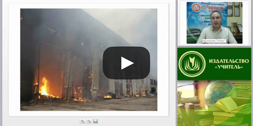 Международный вебинар "Система обеспечения пожарной безопасности в организации" - видеопрезентация