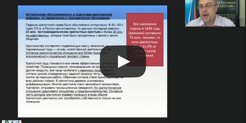 Международный вебинар "Россия во второй половине XIX века" - видеопрезентация