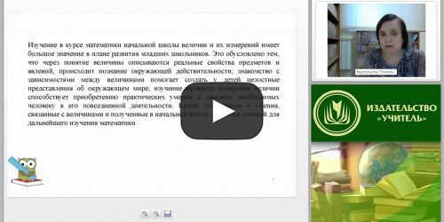 Инновационные технологии работы с понятием «величина» в начальном курсе математики (ФГОС НОО) - видеопрезентация