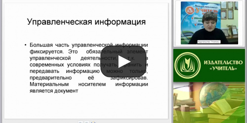 Документационное обеспечение управления: составление и оформление организационно-правовых, распорядительных и информационно-справочных документов - видеопрезентация