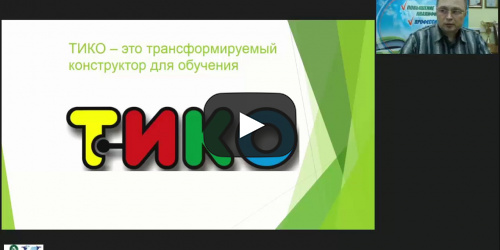 Вебинар "Использование технологии ТИКО-моделирования в развитии детей с ограниченными возможностями здоровья" - видеопрезентация