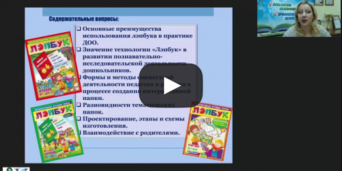 Вебинар "Лэпбук как современный элемент развивающей предметно-пространственной среды в ДОО" - видеопрезентация