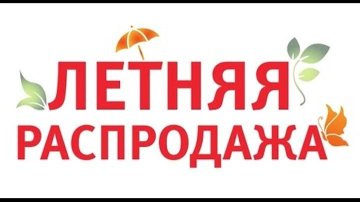 Летняя распродажа. Скидки -80%