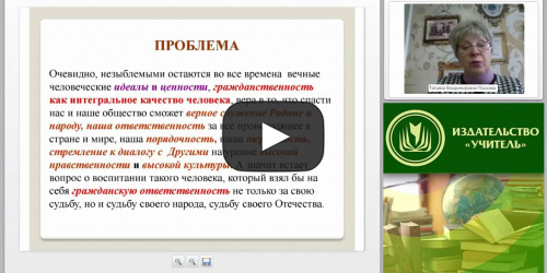 Воспитание патриота и гражданина России: духовно-нравственные основы и направления педагогической деятельности - видеопрезентация