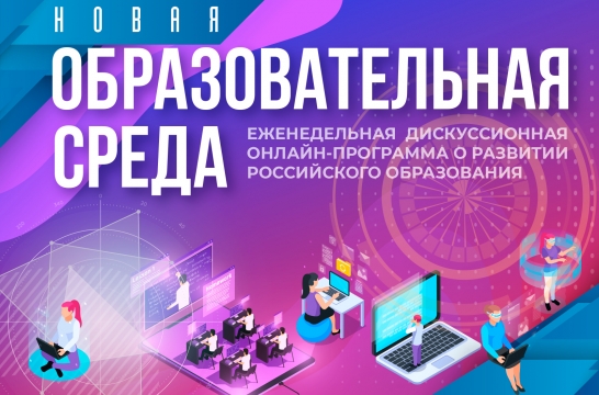 Эксперты онлайн-программы «Образовательная среда» обсудят, каких учителей ждут в школах сегодня Эксперты онлайн-программы «Образовательная среда» обсудят, каких учителей ждут в школах сегодня