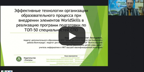 Вебинар "Эффективные технологии организации образовательного процесса при внедрении элементов WorldSkills в реализацию программ подготовки по ТОП-50 специальностей СПО" - видеопрезентация