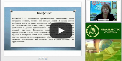 Конфликты в ОО: модели решения ситуационных задач - видеопрезентация