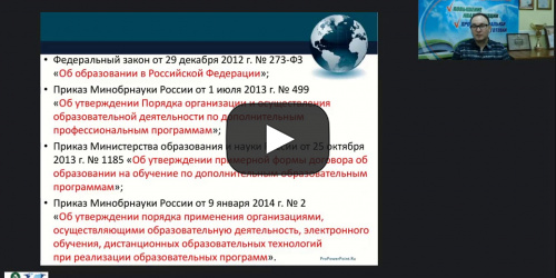 Вебинар "Организационно-методические аспекты формирования содержания и структуры дополнительных профессиональных программ в соответствии с компетентностным подходом в образовании" - видеопрезентация