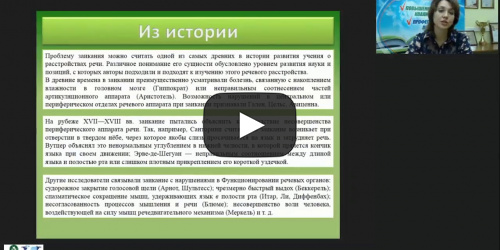 Вебинар "Логопедагогика: причины, симптоматика и современные методы преодоления заикания у детей" - видеопрезентация