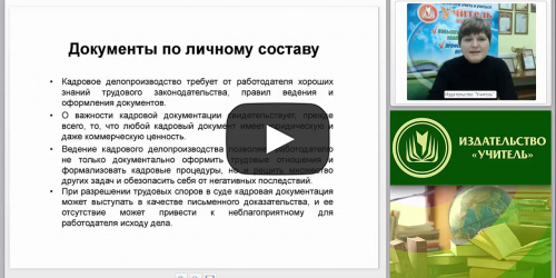 Документация по личному составу: виды, оформление и хранение документов, соблюдение конфиденциальности - видеопрезентация