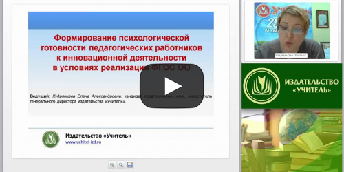 Формирование психологической готовности педагогических работников к инновационной деятельности в условиях реализации ФГОС ОО - видеопрезентация