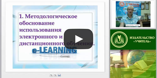 Организация и проведение электронного и дистанционного обучения в условиях реализации ФГОС - видеопрезентация