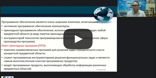 Международный вебинар «Пакеты прикладных программ» - видеопрезентация