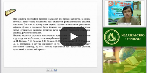 Организация и содержание логопедических занятий по преодолению нарушений письменной речи с детьми младшего школьного возраста (ФГОС НОО) - видеопрезентация