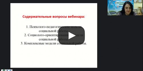 Международный вебинар "Модели социальной работы" - видеопрезентация